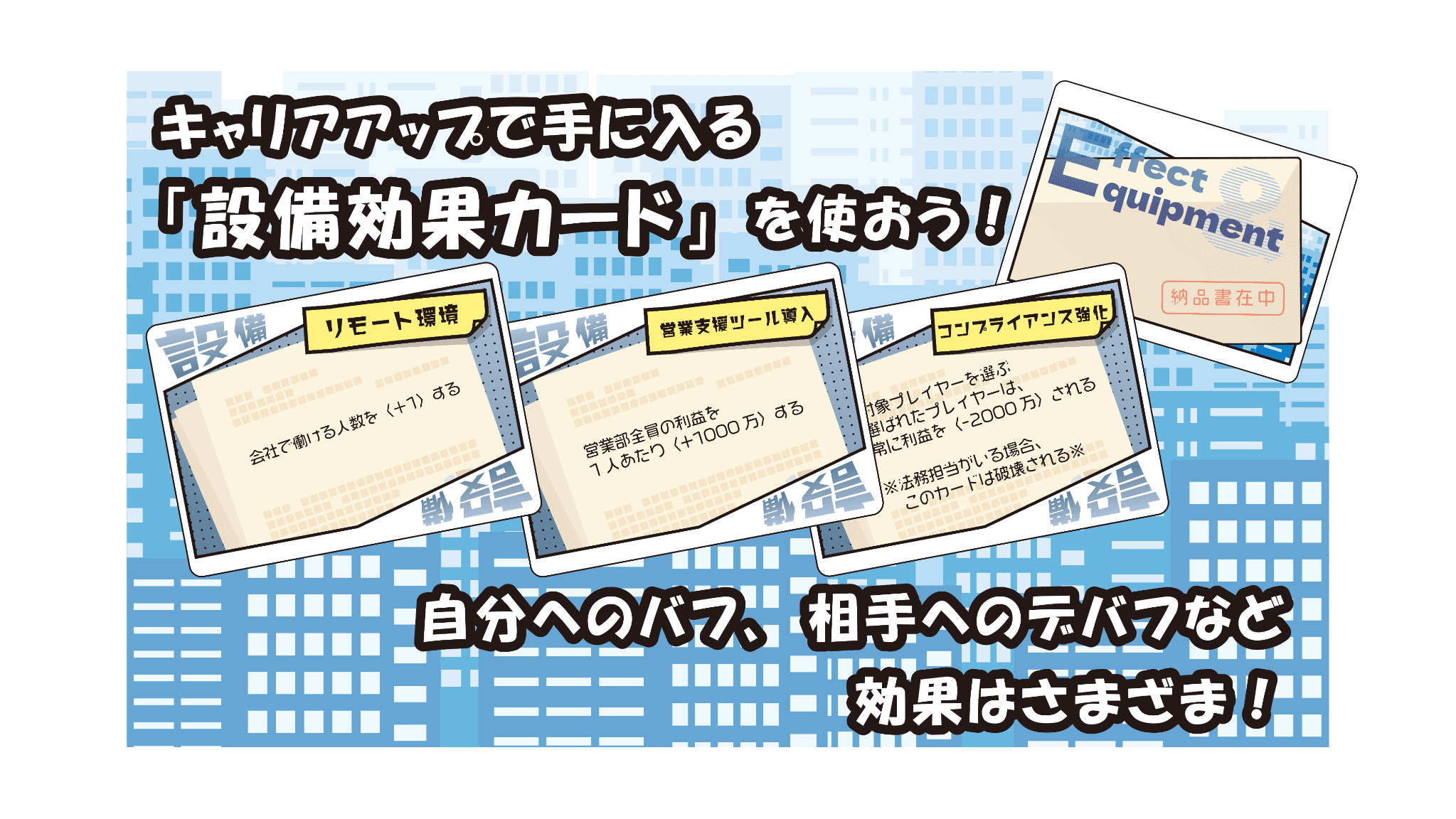 みにまむ人事 設備効果カード紹介